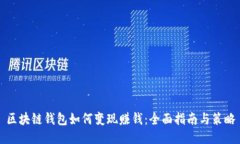 区块链钱包如何变现赚钱