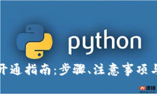 农行数字钱包开通指南：步骤、注意事项与常见问题解答