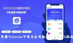 苹果Tokenim下载与使用教程