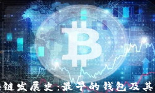 
区块链发展史：最早的钱包及其影响