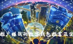 最适合推广赚钱的数字钱