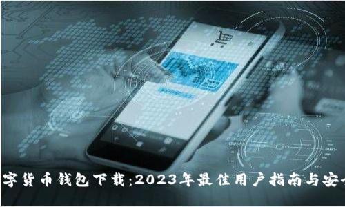 SAS数字货币钱包下载：2023年最佳用户指南与安全建议