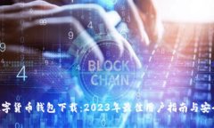 SAS数字货币钱包下载：2