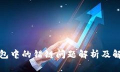 数字钱包中的错链问题解