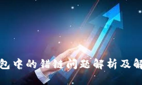 数字钱包中的错链问题解析及解决方案