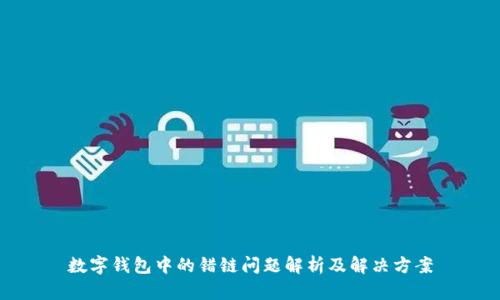 数字钱包中的错链问题解析及解决方案