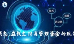 数字钱包：在线支付与管