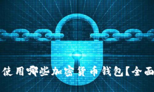 以色列可以使用哪些加密货币钱包？全面分析与推荐