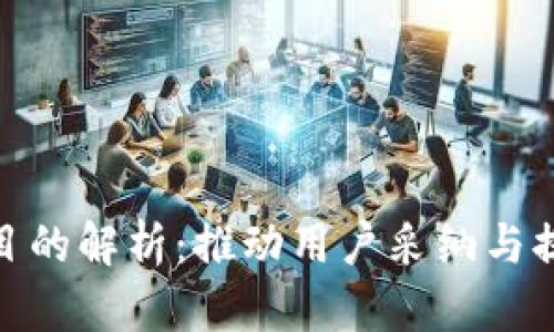 数字钱包活动目的解析：推动用户采纳与提升交易便利性
