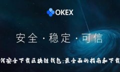 : 如何安全下载区块链钱包