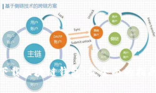 : 如何安全下载区块链钱包：最全面的指南和下载地址