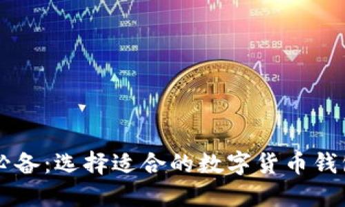 新手必备：选择适合的数字货币钱包指南
