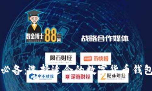 新手必备：选择适合的数字货币钱包指南