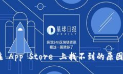 Tokenim 在 App Store 上找不到