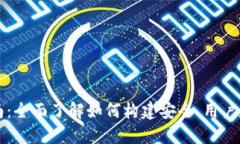 区块链钱包开发指南：全