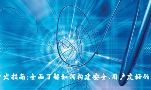 区块链钱包开发指南：全面了解如何构建安全、用户友好的加密货币钱包