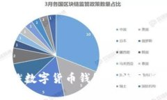 如何解决数字货币钱包无