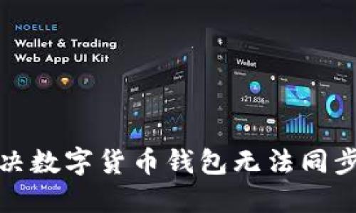 如何解决数字货币钱包无法同步的问题