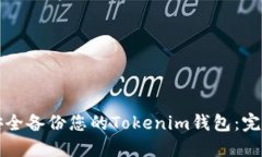 如何安全备份您的Tokenim钱