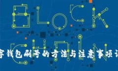 数字钱包刷号的方法与注
