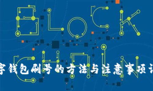 数字钱包刷号的方法与注意事项详解
