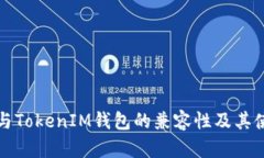 TP钱包与TokenIM钱包的兼容