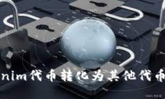 如何将Tokenim代币转化为其