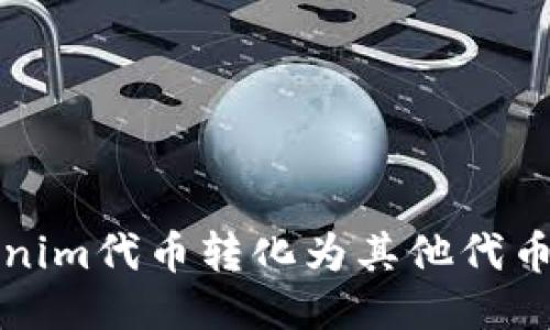 如何将Tokenim代币转化为其他代币的全面指南