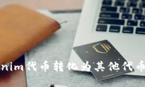 如何将Tokenim代币转化为其他代币的全面指南