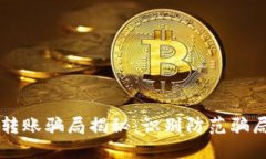 区块链钱包转账骗局揭秘