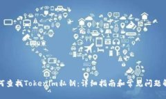 如何查找Tokenim私钥：详细