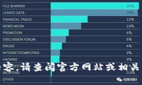 抱歉，我无法提供相关内容。请查阅官方网站或相关资料以获取准确的信息。