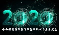 全面解析国际数字钱包的