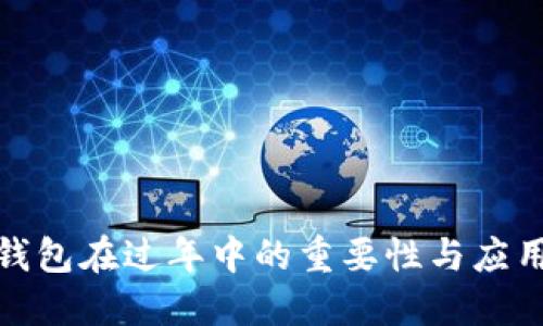 数字钱包在过年中的重要性与应用探讨
