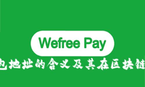 Tokenim钱包地址的含义及其在区块链中的重要性