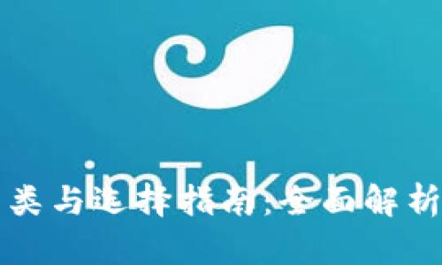 区块链钱包的分类与选择指南：全面解析不同类型的钱包