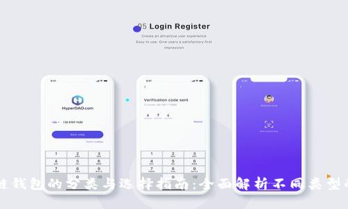 区块链钱包的分类与选择指南：全面解析不同类型的钱包