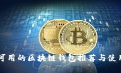 国内可用的区块链钱包推