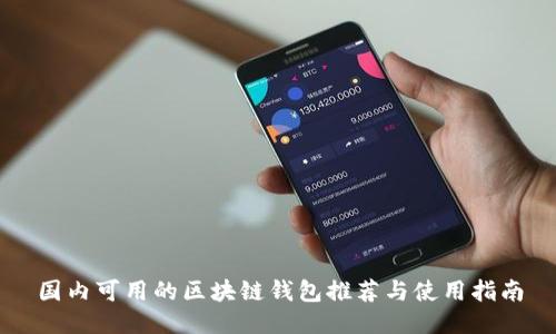 国内可用的区块链钱包推荐与使用指南