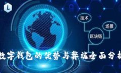 数字钱包的优势与弊端全