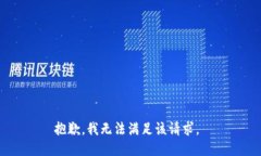 抱歉，我无法满足该请求