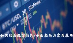 如何购买数字钱包：全面