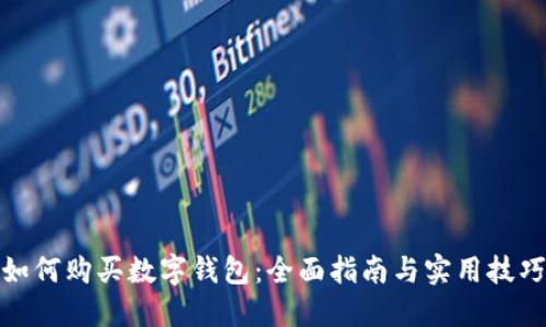 如何购买数字钱包：全面指南与实用技巧