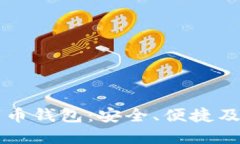 国外数字币钱包：安全、