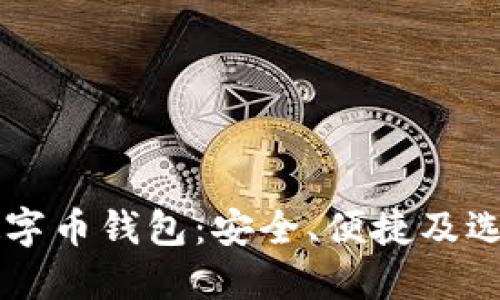 国外数字币钱包：安全、便捷及选择指南