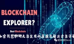 加密钱包扫码无法使用的