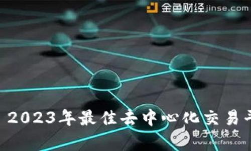 : TokenIM: 2023年最佳去中心化交易平台排名分析