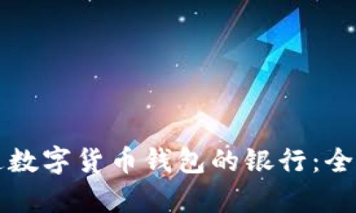 如何选择开通数字货币钱包的银行：全面分析与推荐