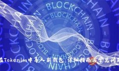 如何在Tokenim中导入新钱包