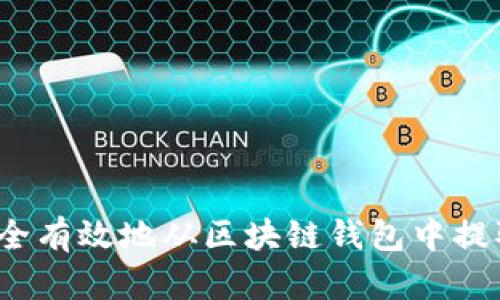 如何安全有效地从区块链钱包中提取资金？